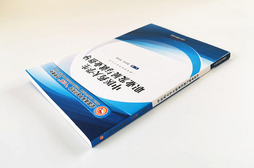 正版现货【出版社直销】中医药大学生职业发展与就业指导 全国高等中医药院校十三五创新教材 曹氏奎 郑伟峰 著 中国中医药出版社 商品图4