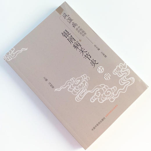 现货 正版【出版社直销】银屑病关节炎分册王承德 总主编 马桂琴 主编 中国中医药出版社 风湿病中医临床诊疗丛书 书籍 商品图2