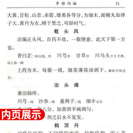 【出版社直销】串雅全书（中医经典文库）清 赵学敏 撰 何源 校注 中国中医药出版社 中医畅销中医入门必读书籍串雅内编串雅外编 商品图4