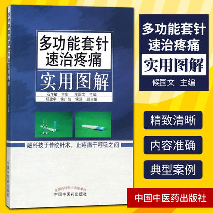 多功能套针速治疼痛实用图解 侯国文 主编 中国中医药出版社 止疼痛书籍 疼痛病理 疼痛治疗学 书籍 商品图1