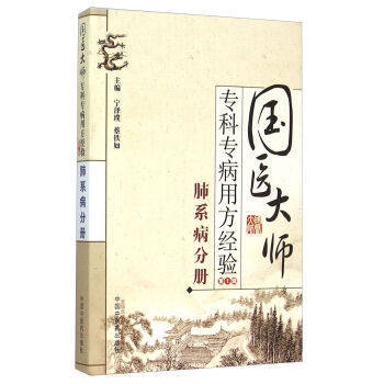 肺系病分册 国医大师 专科专病用方经验 第1辑 宁泽璞 蔡铁如 主编 中国中医药出版社 书籍 商品图1