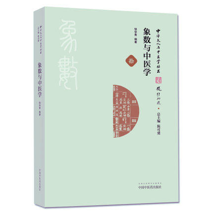 现货【出版社直销】象数与中医学（中华文化与中医学丛书/拾）邹学熹 编著 中国中医药出版社 中医书籍 商品图1