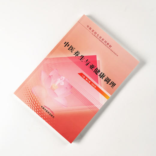 现货 正版【出版社直销】中医养生与亚健康调理（中医美容专业系列教材）鞠宝兆 冯居秦 编 中国中医药出版社 商品图1