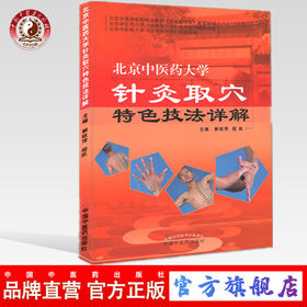 北京中医药大学针灸取穴特色技法详解 彩图版 解秸萍 程凯 中国中医药出版社 经络腧穴学实训教材 中医针灸书籍