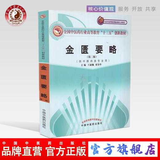 【出版社直销】金匮要略 全国中医药行业高等教育"十三五"创新教材（第二版）王新佩主编 中国中医药出版社 供中医药类专业用 商品图0
