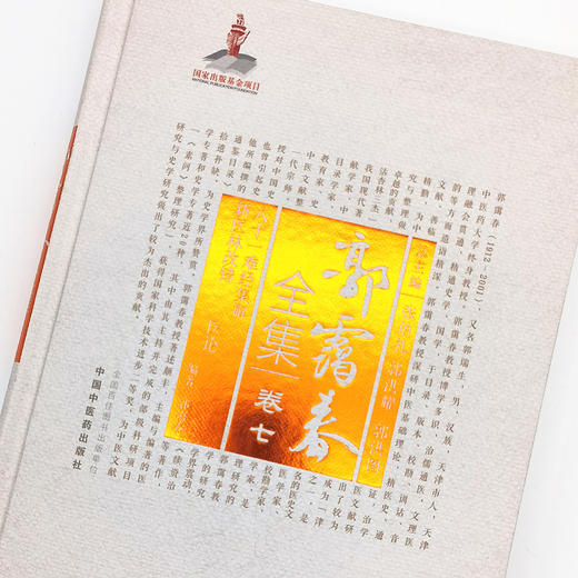 正版 现货【出版社直销】八十一难经集解 新医林改错 医论（郭霭春全集卷七）中国中医药出版社 张伯礼 中医学术古籍书籍 商品图3