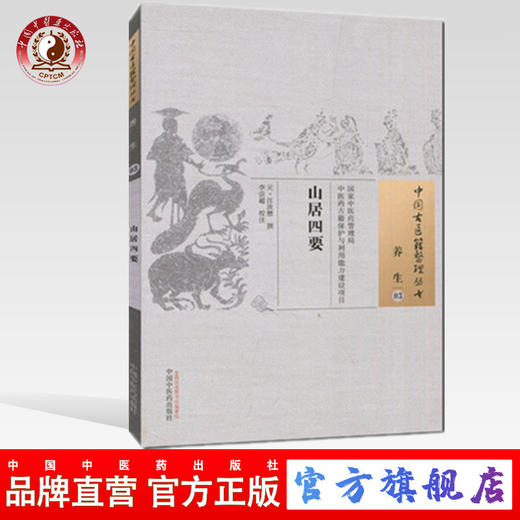 现货【出版社直销】山居四要（中国古医籍整理丛书 养生03）元 汪汝懋 著 中国中医药出版社 中医畅销书籍 商品图0