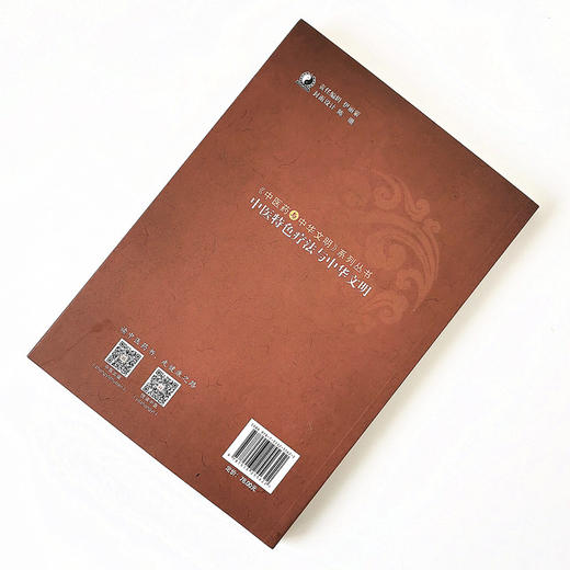 正版 现货 中医特色疗法与中华文明 《中医药与中华文明》系列丛书 侯中伟 著 中国中医药出版社（北京中医药大学国学院重点项目） 商品图3
