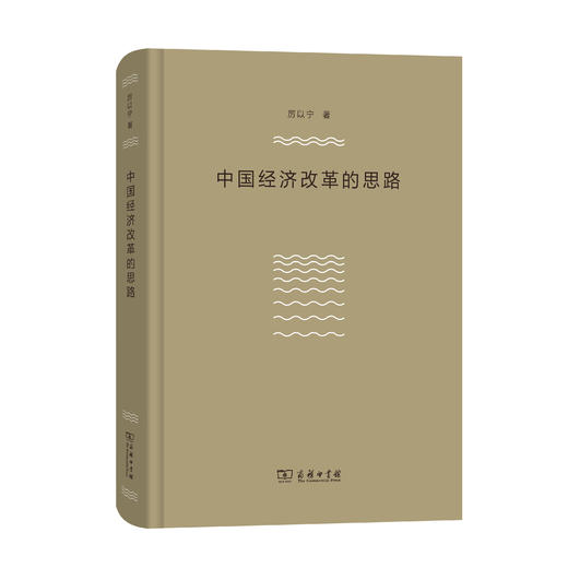 中国经济改革的思路 商品图0