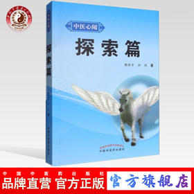  探索篇 中医心阅 谢新才 孙悦 著 中国中医药出版社  中医书籍
