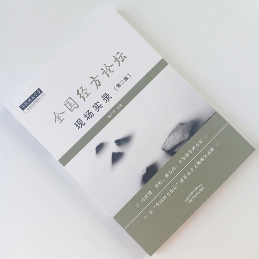 现货 正版【出版社直销】全国经方论坛 现场实录 第二版 张广中 著 中国中医药出版社 中国师承学堂 一所没有围墙的大学 中医临床 商品图2