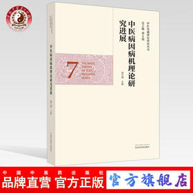 正版 现货【出版社直销】中医病因病机理论研究进展 （中医基础理论研究丛书7）邢玉瑞 主编 中国中医药出版社