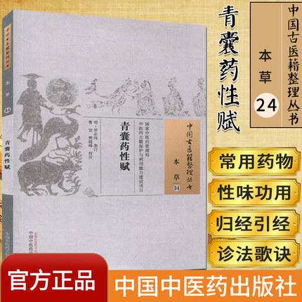 青囊药性赋（中国古医籍整理丛书本草34） 明 罗必炜 著 中国中医药出版社 中医畅销书籍 商品图1