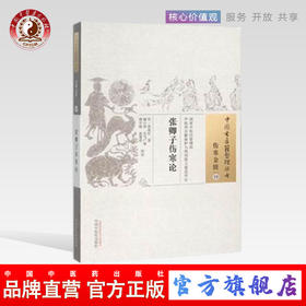 张卿子伤寒论（中国古医籍整理丛书 伤寒金匮19）明 张遂辰 著 中国中医药出版社 中医畅销书籍