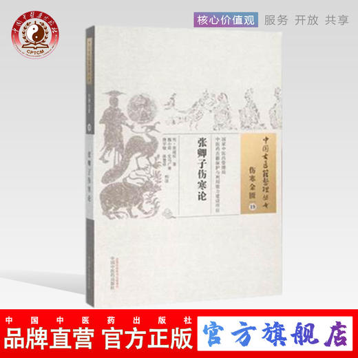 张卿子伤寒论（中国古医籍整理丛书 伤寒金匮19）明 张遂辰 著 中国中医药出版社 中医畅销书籍 商品图0