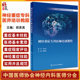 无货已下架 神经重症专科医师培训教程 宿英英 编 常见神经重症疾病中枢 神经重症技能气管内插管危重评估 人民卫生出版社9787117317429