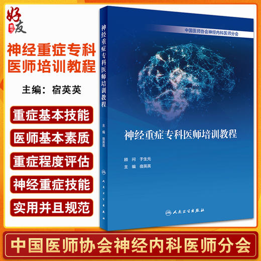 无货已下架 神经重症专科医师培训教程 宿英英 编 常见神经重症疾病中枢 神经重症技能气管内插管危重评估 人民卫生出版社9787117317429 商品图0