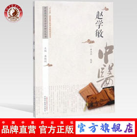 赵学敏 中医历代名家学术研究丛书（十三五国家重点图书出版规划项目）黄玉燕 编著 中国中医药出版社 书籍