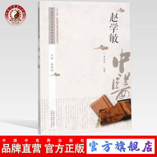 赵学敏 中医历代名家学术研究丛书（十三五国家重点图书出版规划项目）黄玉燕 编著 中国中医药出版社 书籍 商品图0