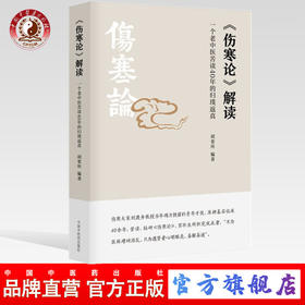 伤寒论解读（一个老中医苦读40年的归璞返真）胡要所 主编 中国中医药出版社 伤寒论研究 经方 中医书籍