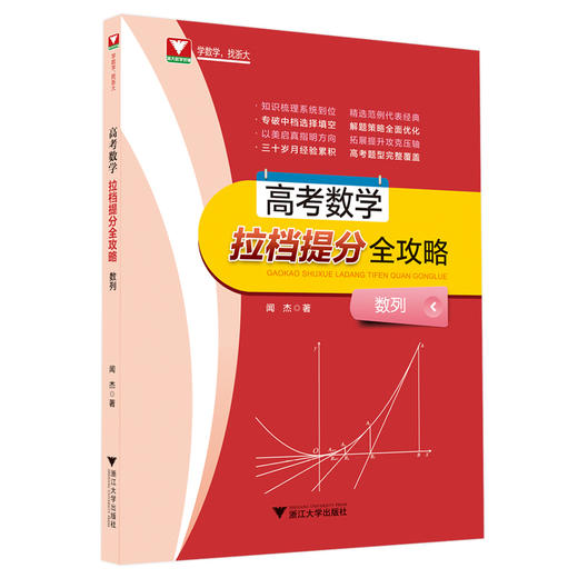 【高考数学拉档提分全攻略系列】闻杰三角与向量 +导数+排列组合概率统计函数与不等式+解析几何+立体几何三角向量+数列 商品图8