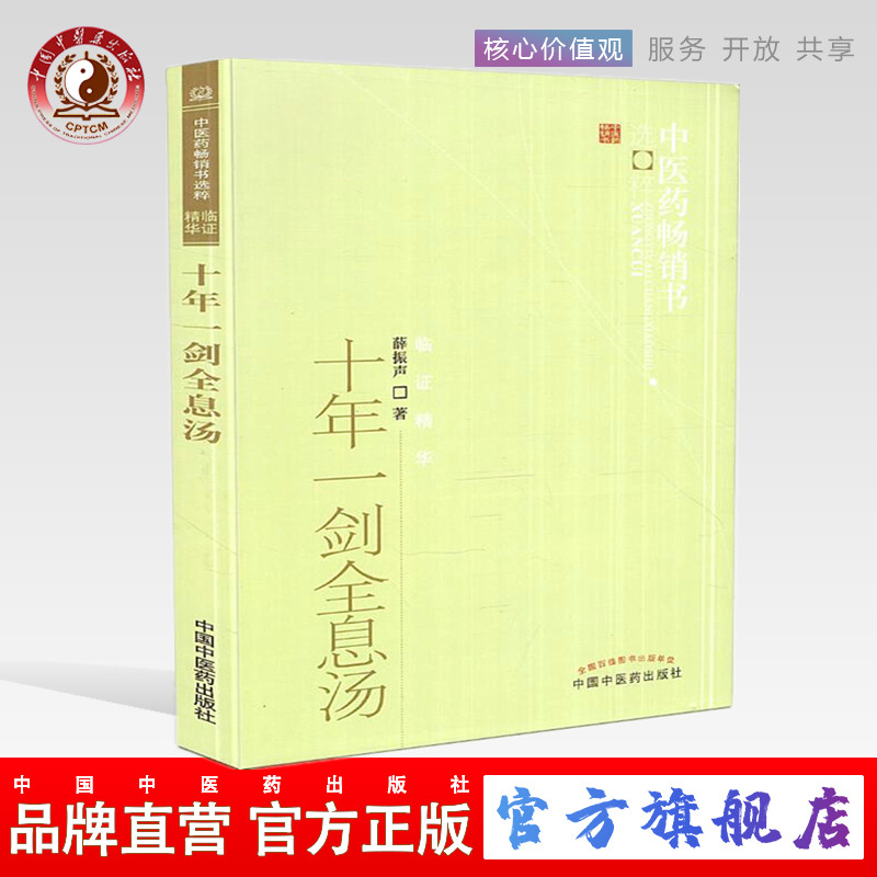 【出版社直销】十年一剑全息汤 薛振声 著 中医药畅销书选粹临证精华 中国中医药出版社 中医畅销书籍