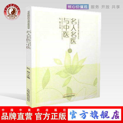 名人名医与中医 陆翔 著 中医药院校特色通识教育读本 中国中医药出版社 商品图0