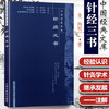 【出版社直销】针经三书（中医经典文库）金 阎明广 著 中国中医药出版社 中医古典医籍书籍 学中医 商品缩略图1
