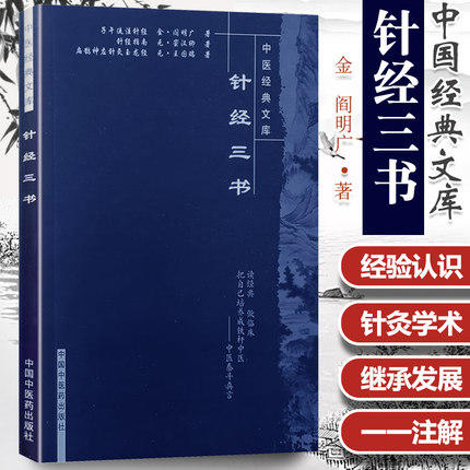 【出版社直销】针经三书（中医经典文库）金 阎明广 著 中国中医药出版社 中医古典医籍书籍 学中医 商品图1