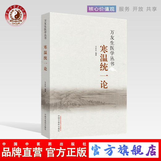 寒温统一论（万友生医学丛书）万友生 著 中国中医药出版社 中医书籍 商品图0