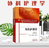 【出版社直销】外科护理学（全国中医药行业高等教育十三五规划教材）陆静波 中医药院校规划教材 第十版 中国中医药出版社 商品缩略图1
