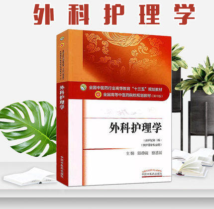 【出版社直销】外科护理学（全国中医药行业高等教育十三五规划教材）陆静波 中医药院校规划教材 第十版 中国中医药出版社 商品图1