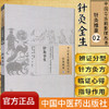 现货【出版社直销】针灸全生（中国古医籍整理丛书 针灸推拿02）清 萧福庵 中国中医药出版社 中医畅销书籍 商品缩略图1