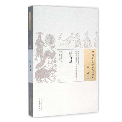 法古录（中国古医籍整理丛书本草21）(清)鲁永斌 辑 何永 校注 中国中医药出版社 中医畅销书籍 商品图1