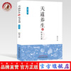 天道养生的饮食法则(内含糖尿病治疗饮食方案) 第二版 解博 中国中医药出版社 饮食养生、糖尿病、中医初学者 商品缩略图0