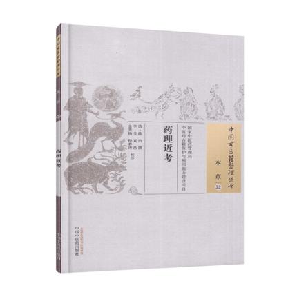 药理近考 中国古医籍整理丛书 本草32 清 陈治 撰 中国中医药出版社 中医古籍 商品图1