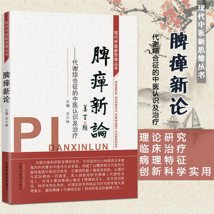 脾瘅新论 仝小林 著 代谢综合征的中医认识及治疗 现代中医新思维丛书籍 中国中医药出版社 糖尿病方经验集 商品图1