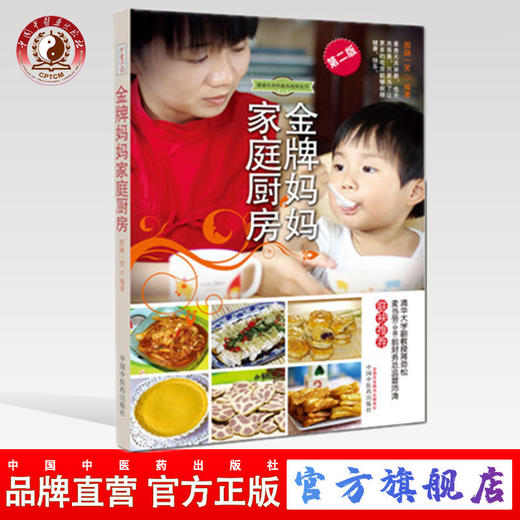 金牌妈妈家庭厨房 金牌妈妈家庭厨房（第二版）圆融一笑中国中医药出版社菜谱书籍彩图版 商品图0
