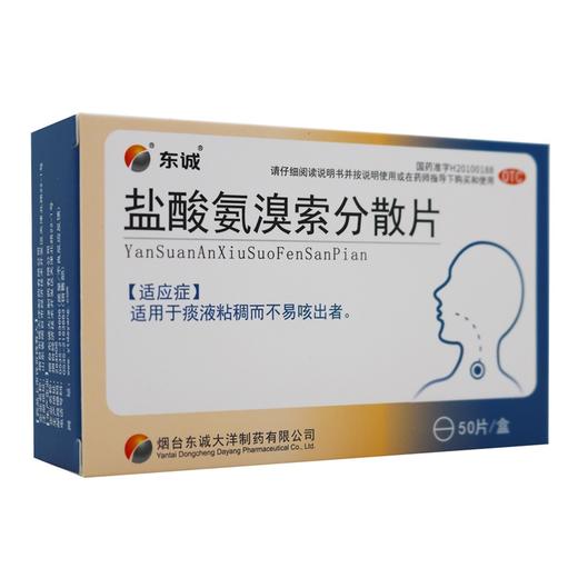 盐酸氨溴索分散片【30mg*50片/盒】 商品图4