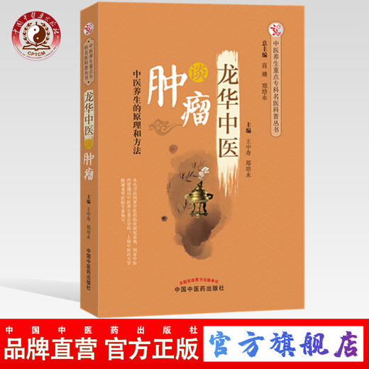 龙华中医谈肿瘤 中医养生的原理和方法 王中奇 郑培永 主编 中国中医药出版社 肿瘤学书籍 商品图0