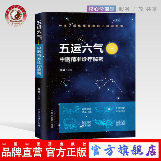 五运六气中医精准诊疗解密 陈斌 编 中医临床 这是一本帮你了解体质 掌握自己命运的书 中国中药出版社 商品图0