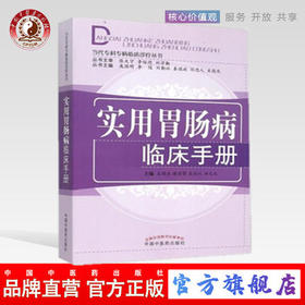 实用胃肠病临床手册 左国庆 当代专科专病临床诊疗丛书 中国中医药出版社 中医临床 书籍