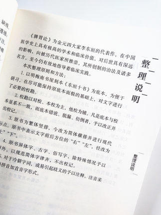 【出版社直销】脾胃论 中医必读经典读本丛书 古典医籍 金 李杲著 中国中医药出版社 中医学术 中医医籍书籍 畅销书 商品图4