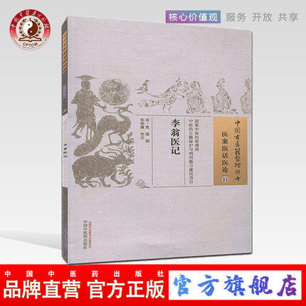 李翁医记（中国古医籍整理丛书.医案医话医论11） 清.焦循 著 中国中医药出版社 中医畅销书籍 商品图0