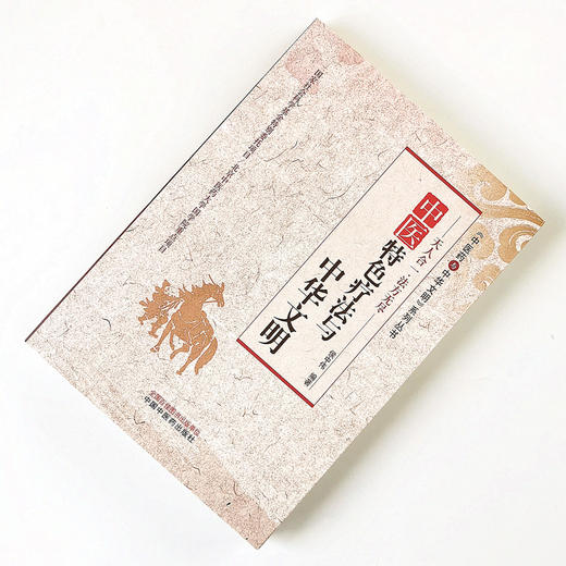 正版 现货 中医特色疗法与中华文明 《中医药与中华文明》系列丛书 侯中伟 著 中国中医药出版社（北京中医药大学国学院重点项目） 商品图2