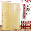 方药中 川派中医药名家系列丛书 马晓北 李鸿涛 主编 中国中医药出版社 名老中医畅销书籍 商品缩略图1