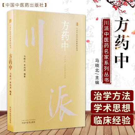 方药中 川派中医药名家系列丛书 马晓北 李鸿涛 主编 中国中医药出版社 名老中医畅销书籍 商品图1