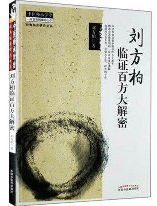 刘方柏临证百方大解密 中医师承学堂 一所没有围墙的大学 刘方柏 著 中国中医药出版社 中医畅销书籍 商品图5
