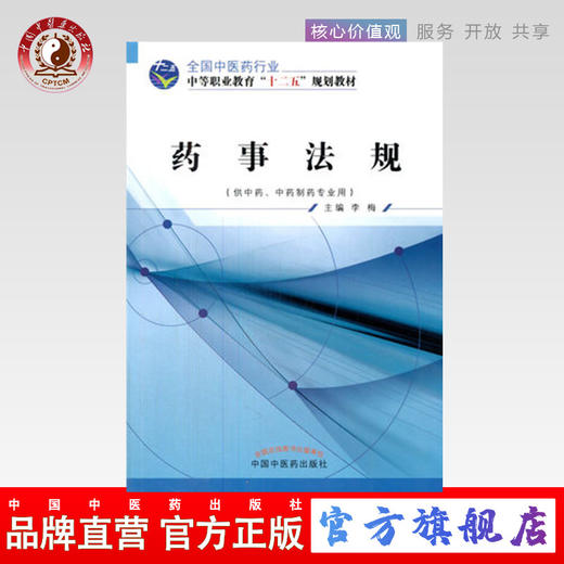 药事法规 全国中医药行业中等职业教育“ 十二五”规划教材 李梅 编 中国中医药出版社 商品图0