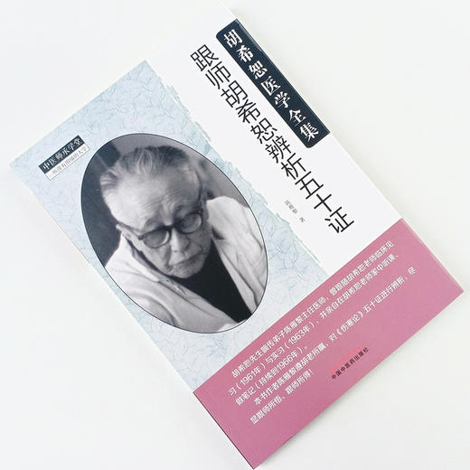 跟师胡希恕辨析五十证 陈雁黎 编 中国中医药出版社 胡希恕医学全集系列 中医临床经方实践经验医案议论书籍 商品图2